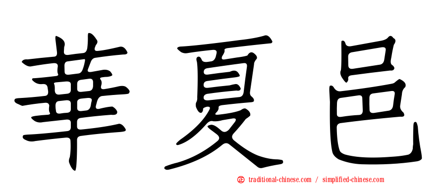 華夏邑