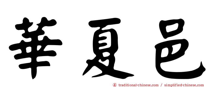 華夏邑