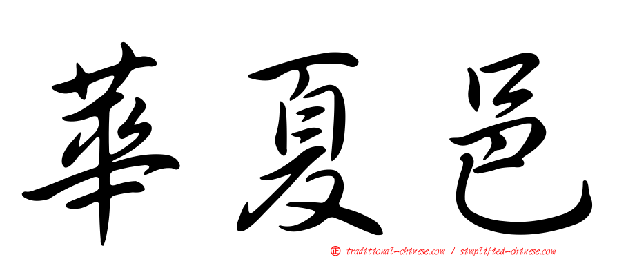 華夏邑