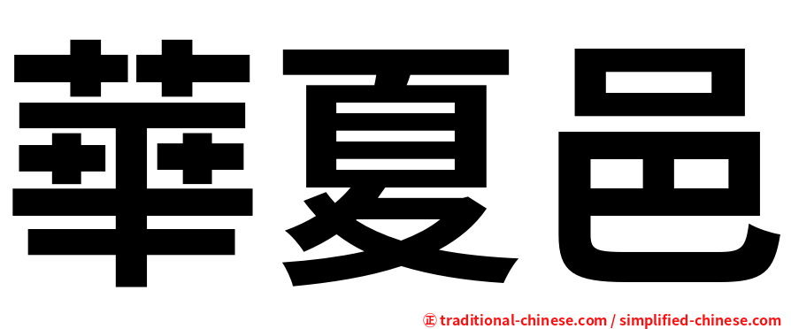 華夏邑