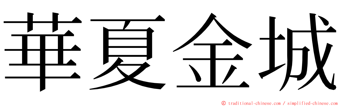 華夏金城 ming font