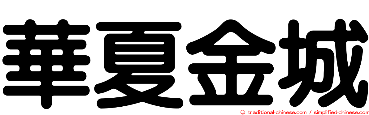 華夏金城