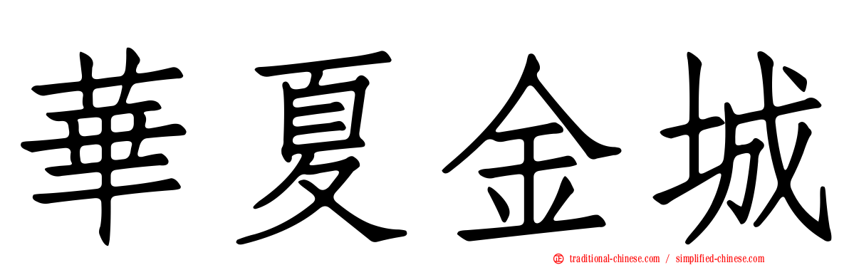 華夏金城