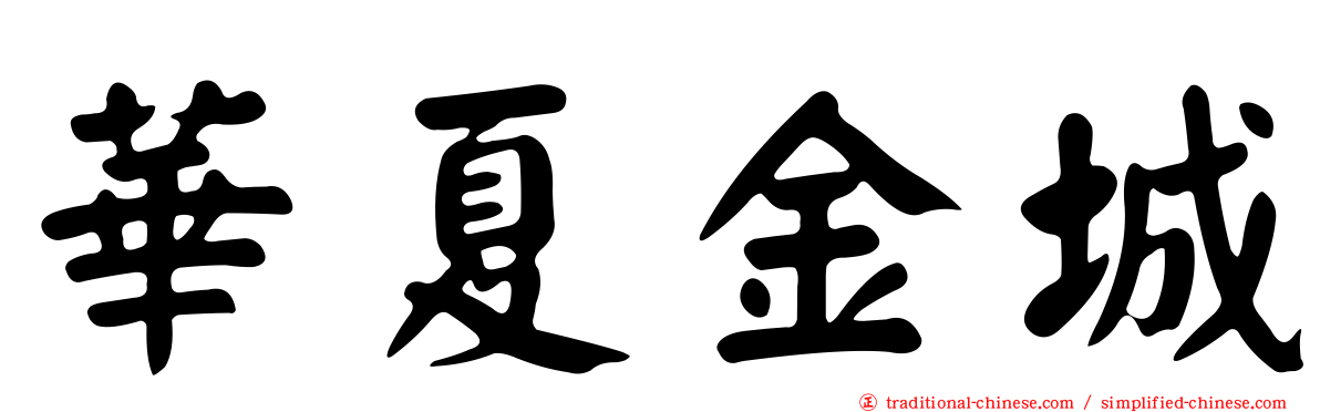 華夏金城