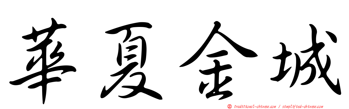華夏金城