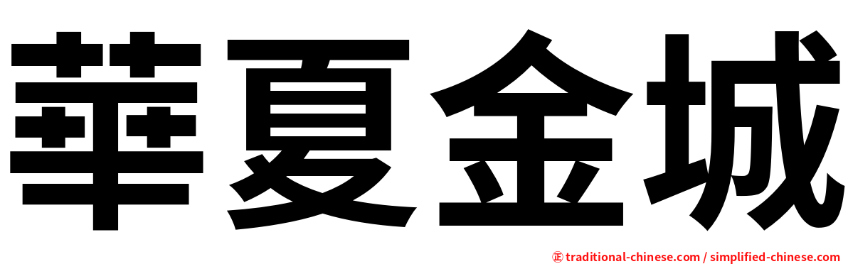 華夏金城