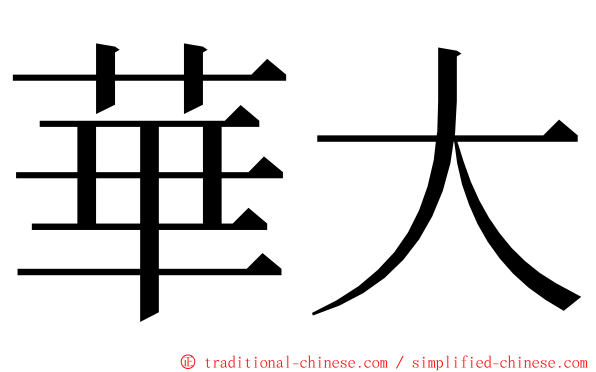 華大 ming font