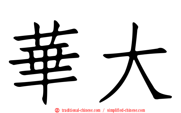 華大