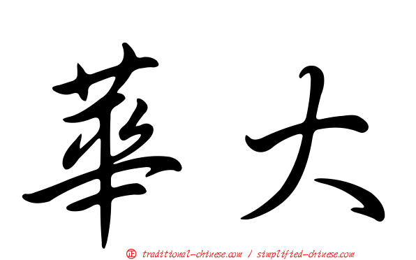 華大