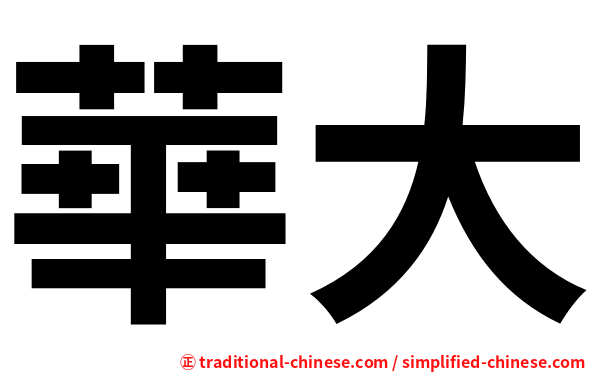 華大