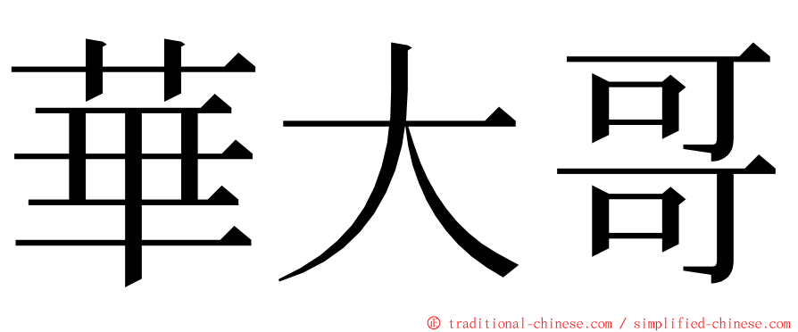 華大哥 ming font