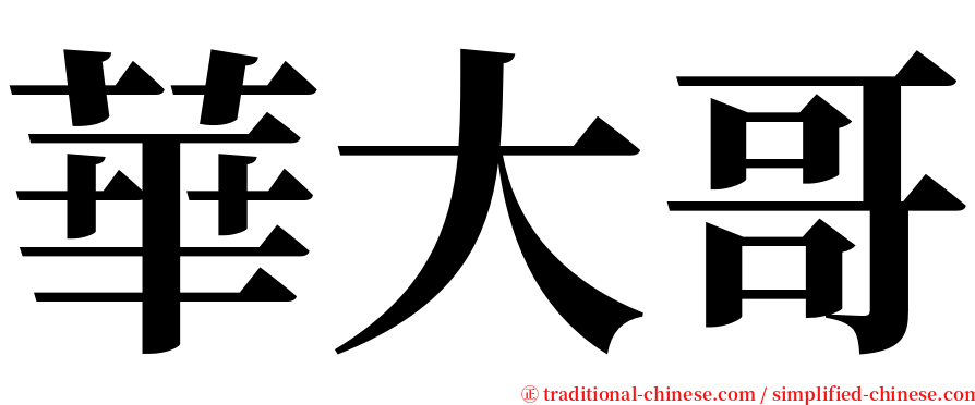 華大哥 serif font