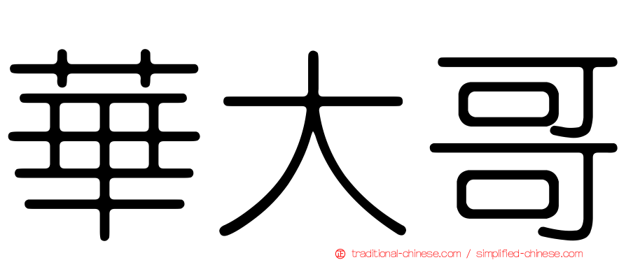 華大哥