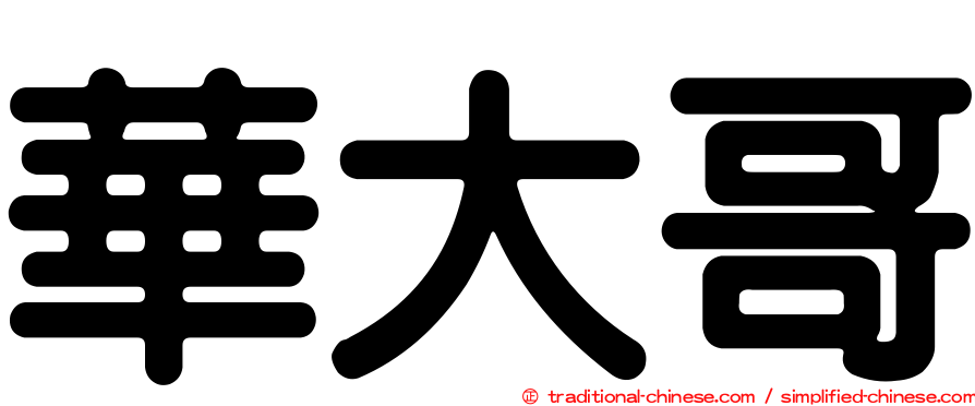 華大哥