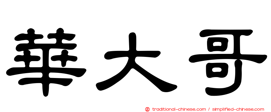 華大哥