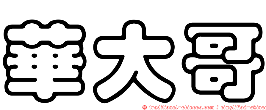 華大哥