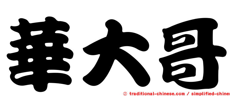 華大哥