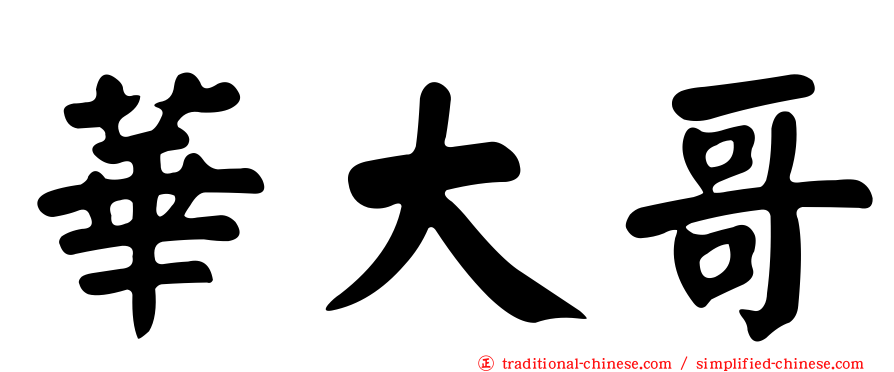 華大哥
