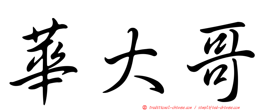 華大哥