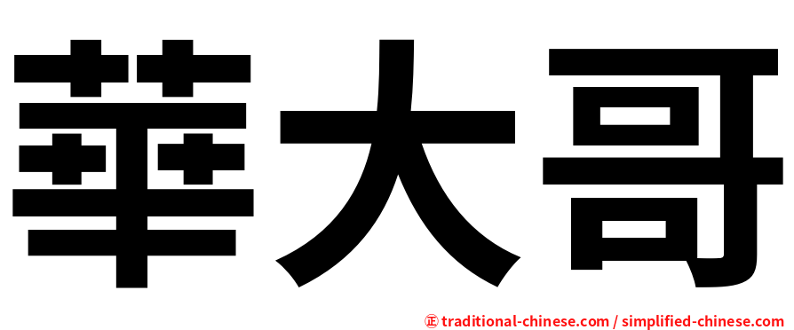 華大哥