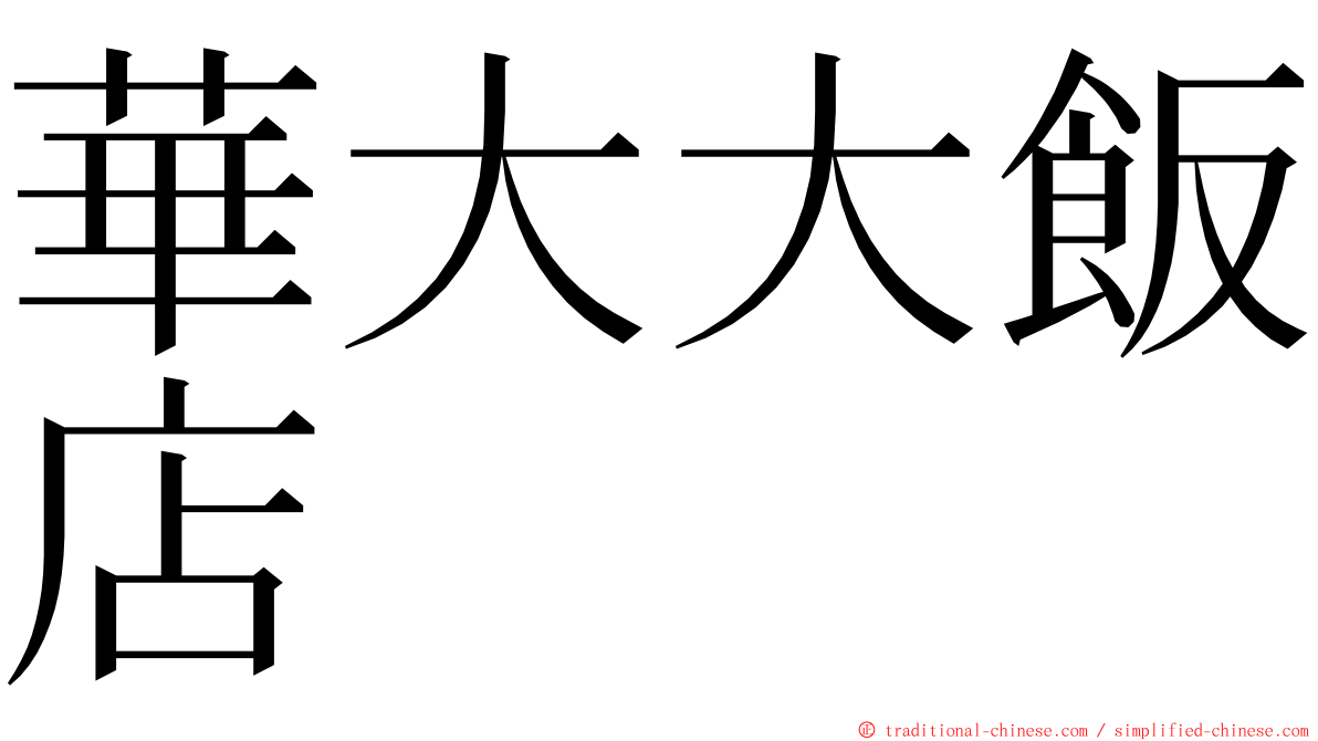 華大大飯店 ming font