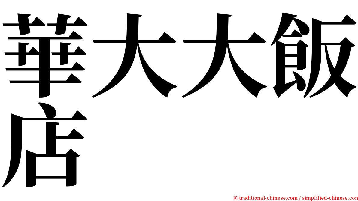 華大大飯店 serif font
