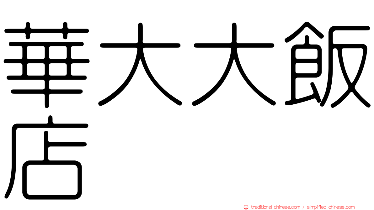 華大大飯店