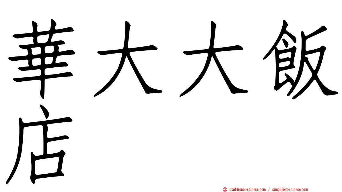 華大大飯店