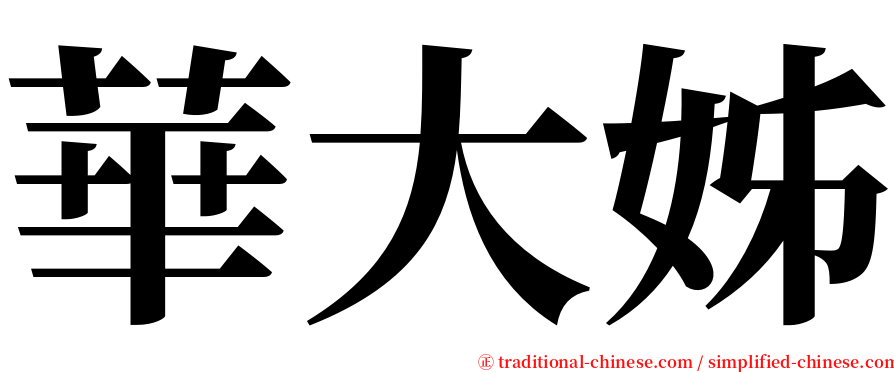 華大姊 serif font