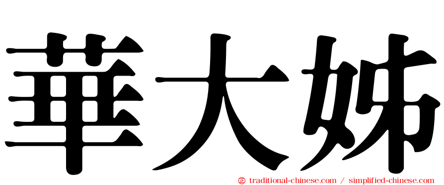 華大姊