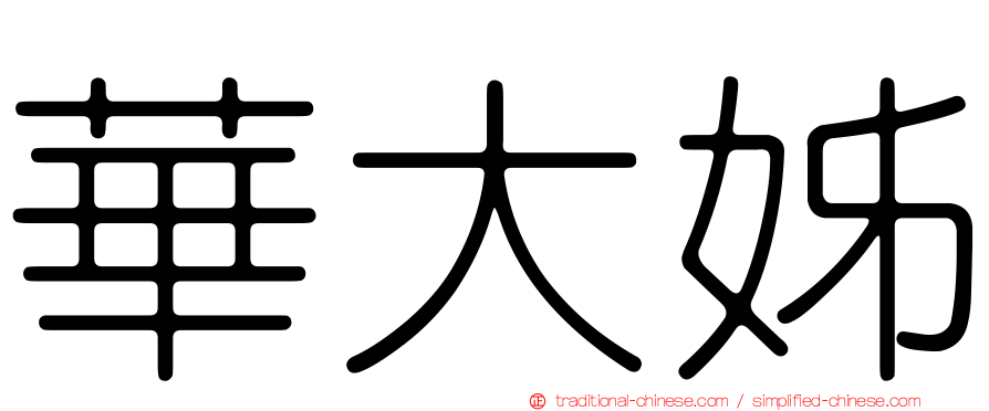 華大姊