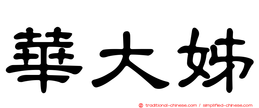 華大姊