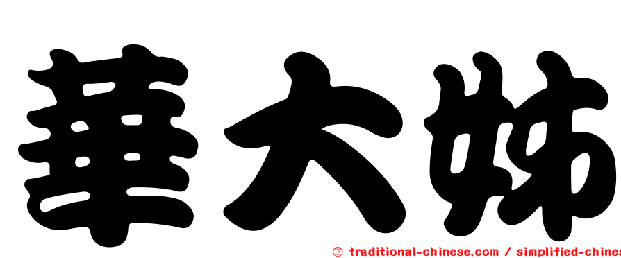 華大姊