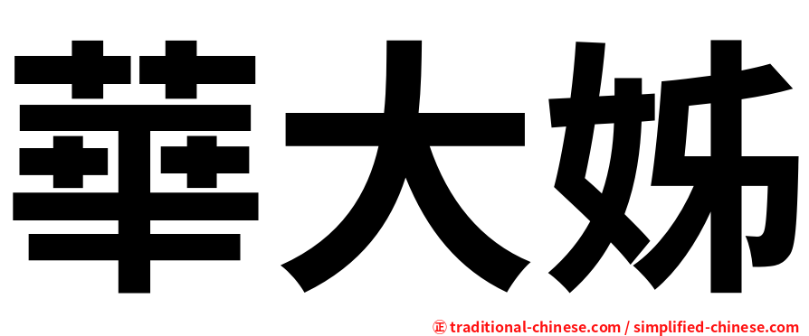 華大姊