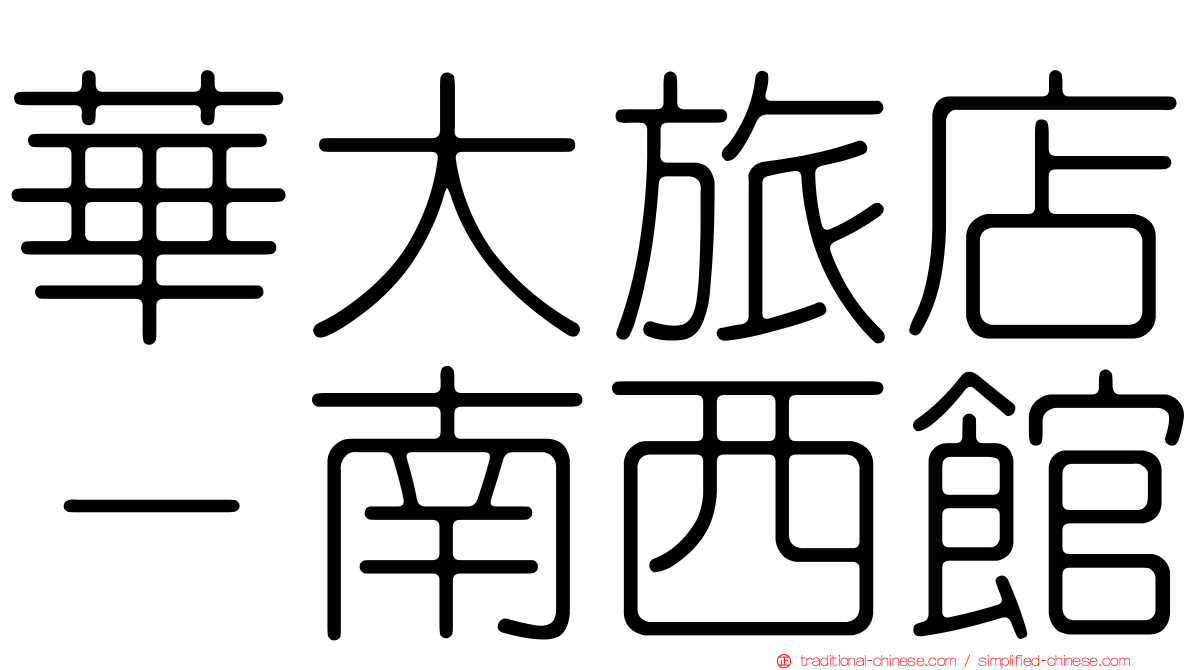 華大旅店－南西館