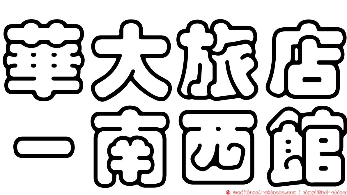 華大旅店－南西館