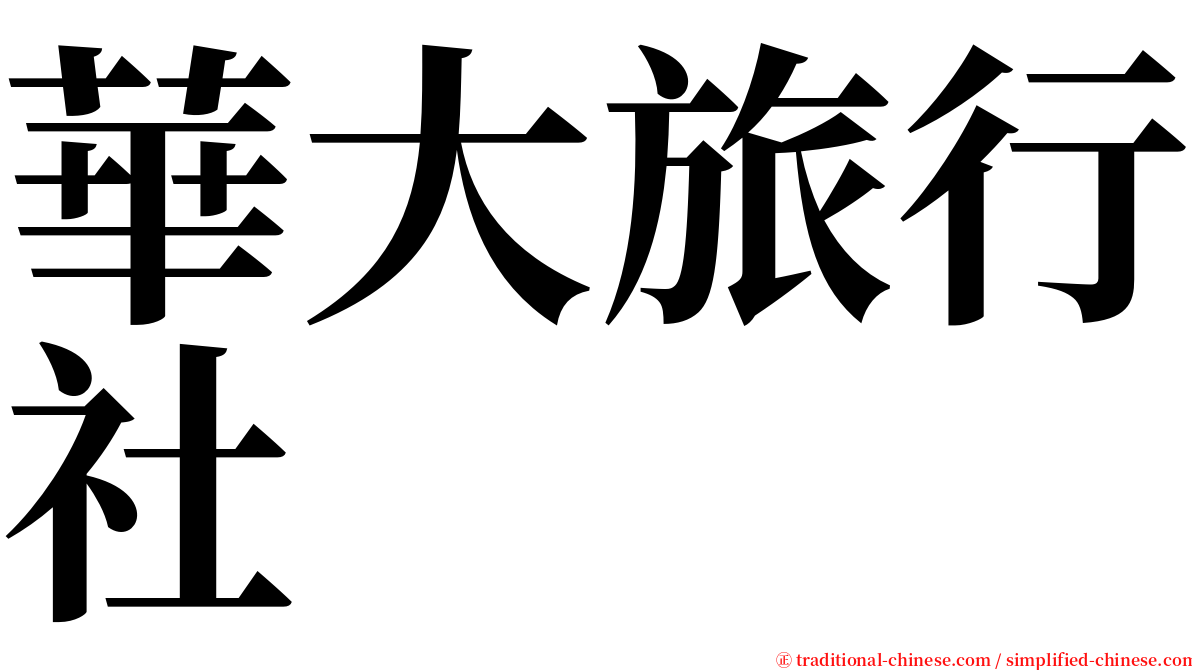 華大旅行社 serif font