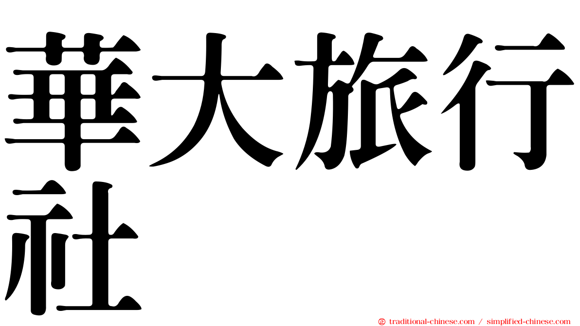 華大旅行社