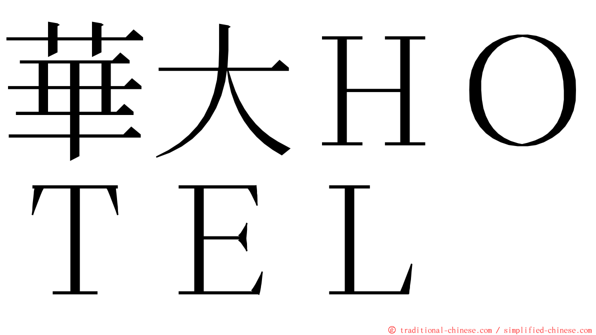 華大ＨＯＴＥＬ ming font