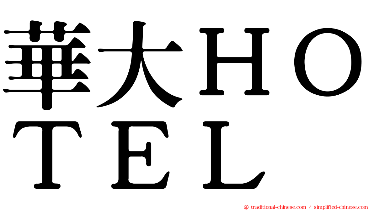 華大ＨＯＴＥＬ