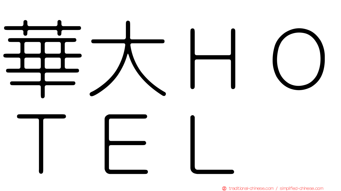 華大ＨＯＴＥＬ