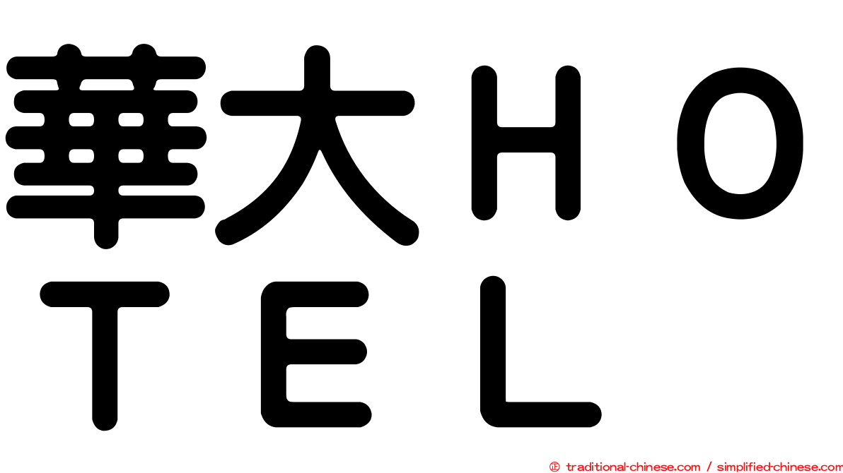 華大ＨＯＴＥＬ