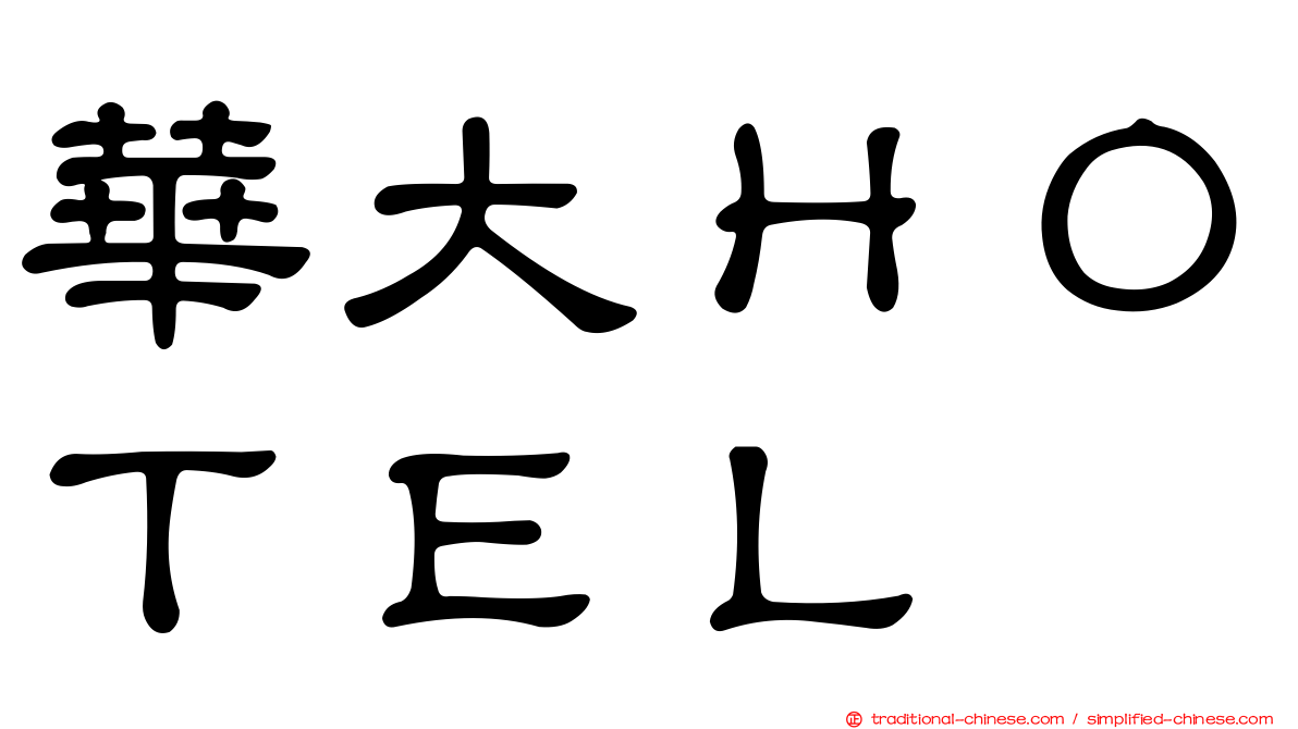 華大ＨＯＴＥＬ