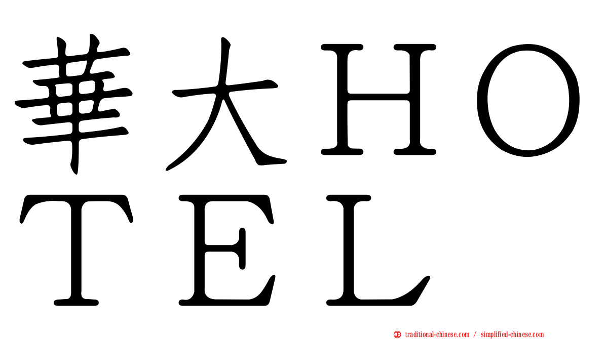 華大ＨＯＴＥＬ