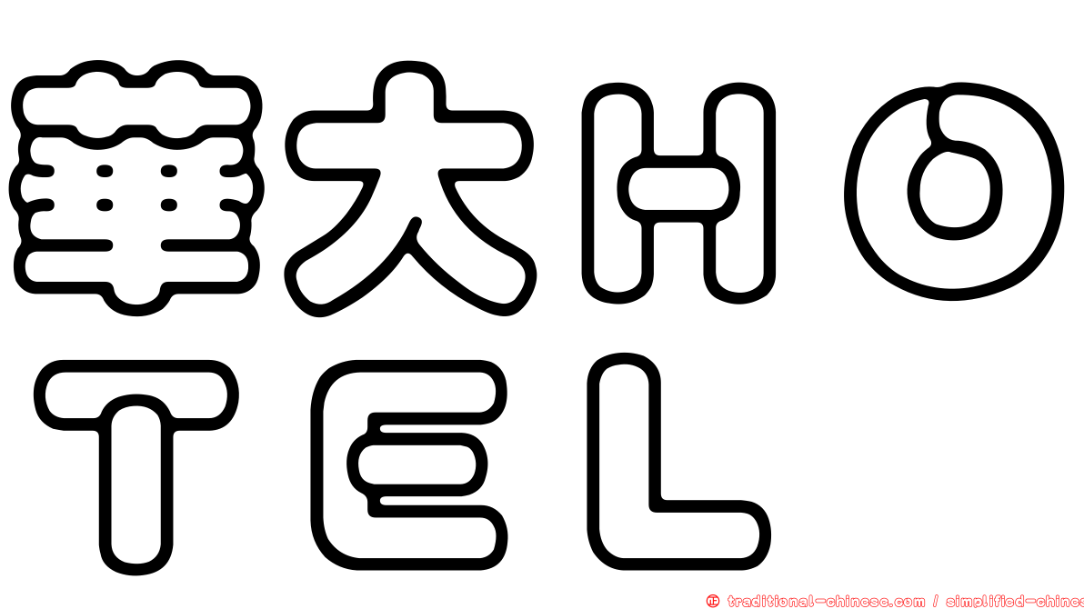 華大ＨＯＴＥＬ