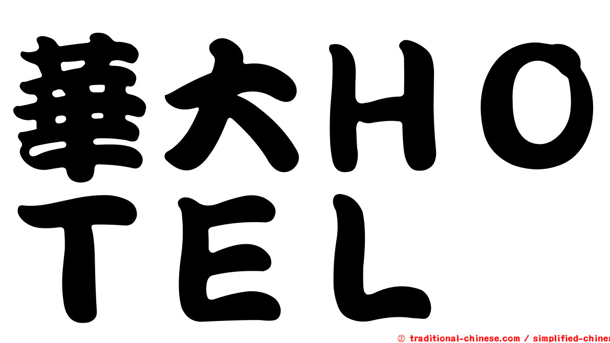 華大ＨＯＴＥＬ
