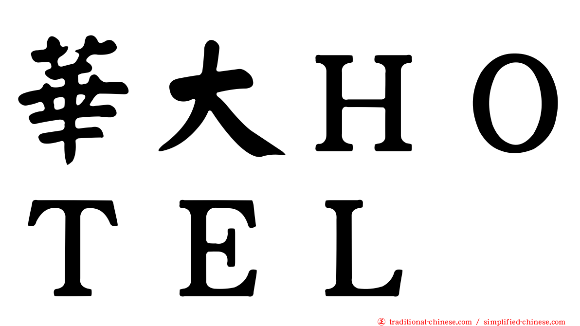 華大ＨＯＴＥＬ