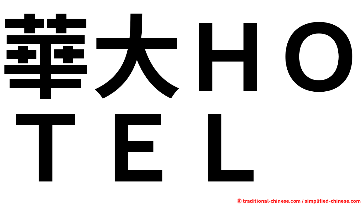 華大ＨＯＴＥＬ