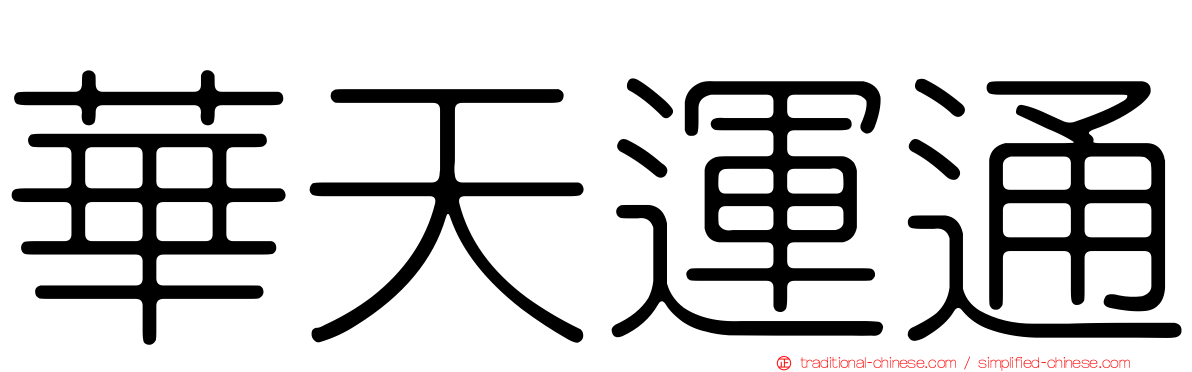 華天運通