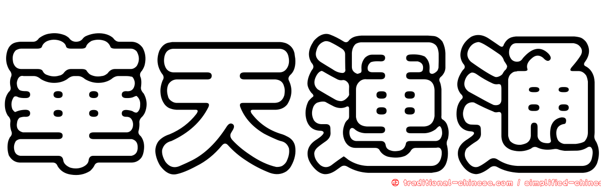 華天運通
